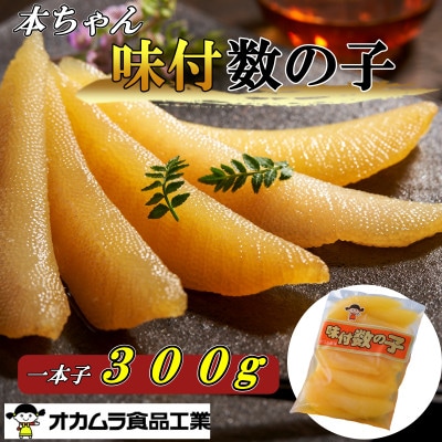 オカムラ食品工業の味付数の子　300g【配送不可地域：離島】【1469282】