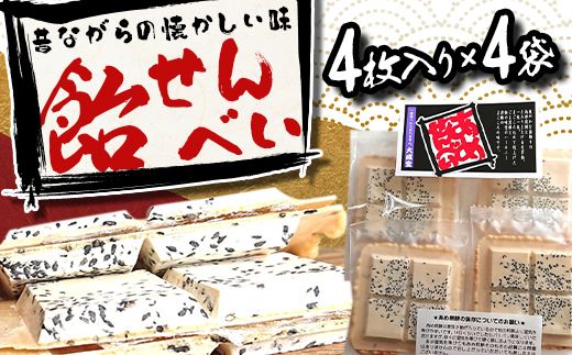 飴せんべい4枚入り×4袋【1591700】