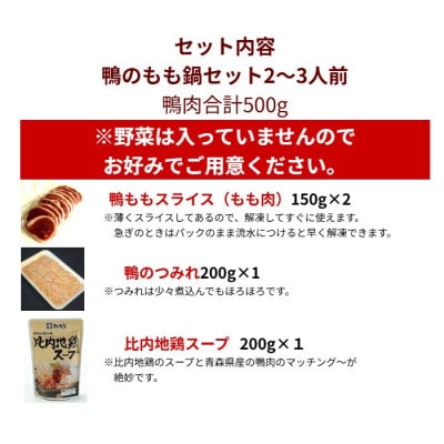 鴨のもも鍋セット 2〜3人前【配送不可地域：離島】【1720978】
