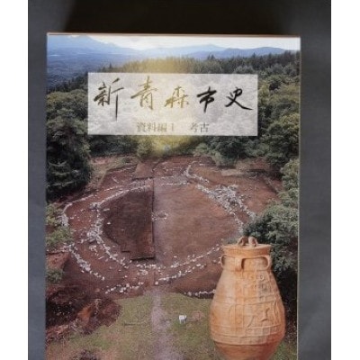 『新青森市史』資料編1　考古【1696015】