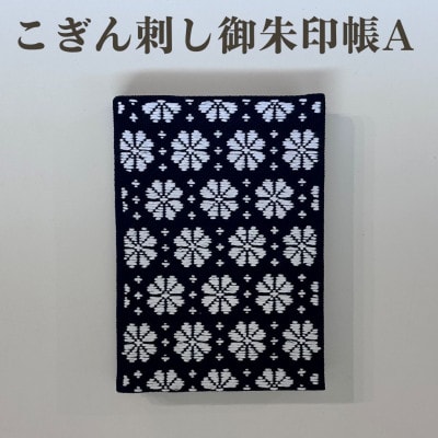 【選べる柄】青森伝統工芸　こぎん刺し御朱印帳 A【1713389】