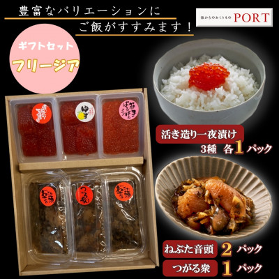 一夜漬けのポート詰め合わせギフト「フリージア」【配送不可地域：離島】【1396668】