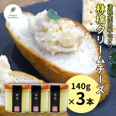 林檎クリームチーズ140g×3本 津軽産直組合 青森県産りんご【1413306】