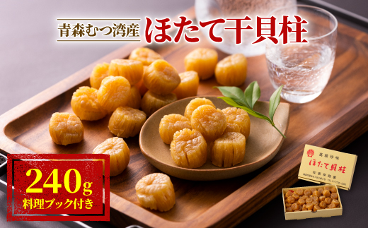 青森むつ湾産ほたて干貝柱　240g【1118137】