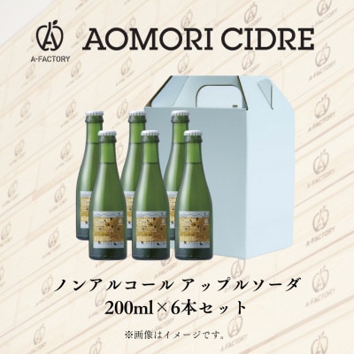 A−FACTORY　アップルソーダノンアルコール　200ml　6本セット【1541563】