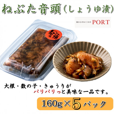 ねぶた音頭　160g×5P【ポートの惣菜】【配送不可地域：離島】【1396665】