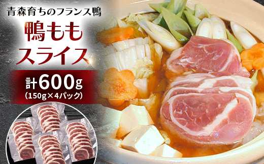 鴨ももスライス　計600g(150g×4パック)【配送不可地域：離島】【1721061】