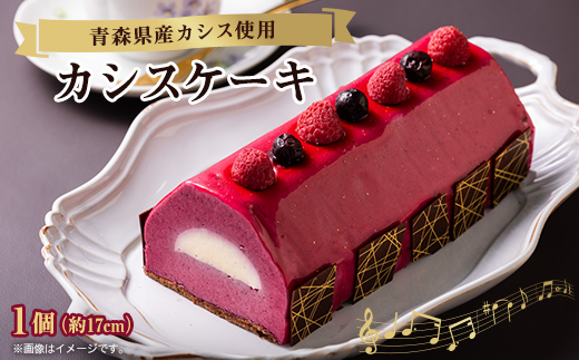 カシスケーキ　1個(約17cm)【配送不可地域：離島】【1274043】