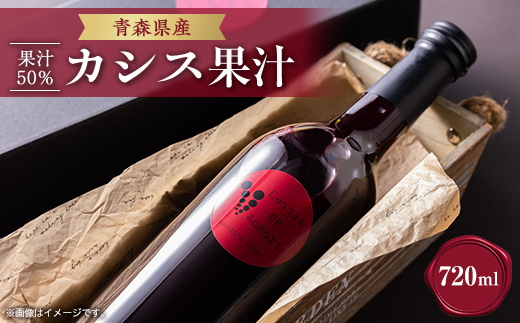 青森県産　カシス果汁720ml×1　　　　　　　　(果汁50%)【1379092】