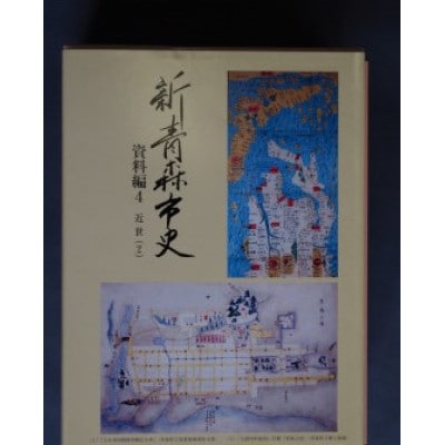 『新青森市史』資料編4　近世(2)【1696036】