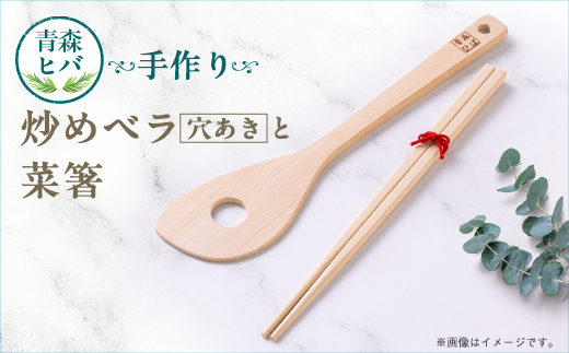 青森ヒバ　炒めベラ(穴あき)と菜箸セット【1499258】