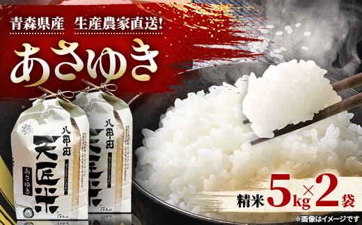 あさゆき5キロ×2袋【1394107】