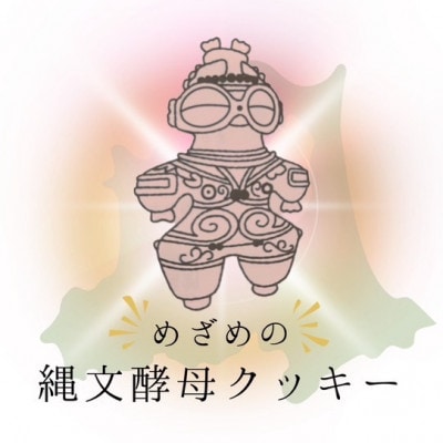 グルテンフリー　縄文酵母クッキー缶セット【1718679】