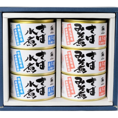 寒鯖限定品　さば缶詰水煮200g×3缶、みそ煮200g×3缶　ギフト箱入(青森市)【1396542】