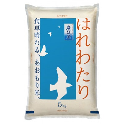【令和7年産】青森県産　はれわたり5kg(精米・無洗米)【1624108】