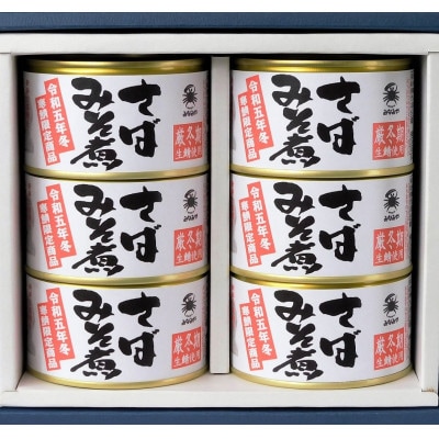 寒鯖限定品　さば缶詰みそ煮200g×6缶　ギフト箱入(青森市)【1396539】