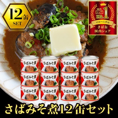 マルハニチロ さばみそ煮(国産)缶詰 190g×12缶 ふるさと納税【1658899】