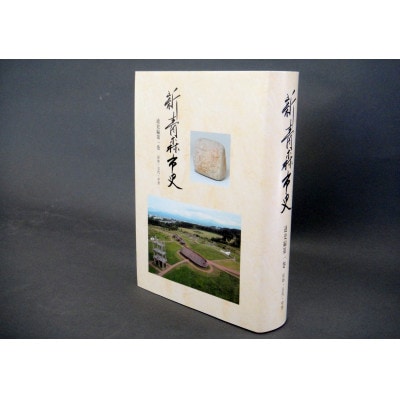 『新青森市史』通史編1　原始・古代・中世【1695927】