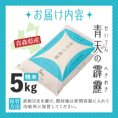 【令和7年産】青森県産　青天の霹靂5kg(精米)【1611411】