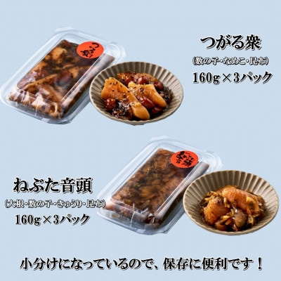 つがる衆・ねぶた音頭セット　160g×6P【ポートの海鮮惣菜】【配送不可地域：離島】【1396667】