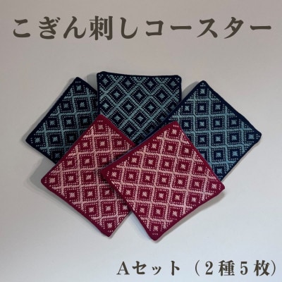 青森伝統工芸　こぎん刺しコースターAセット(2種5枚)【1713400】