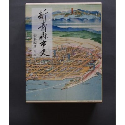 『新青森市史』資料編8 現代【1696056】