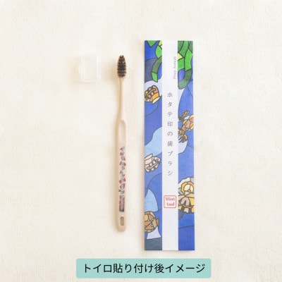 ホタテ印の歯ブラシ&トイロ AKANE(紅色)セット (オリジナル巾着 包装入)【1718258】