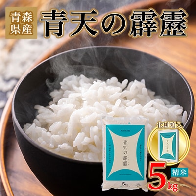 青天の霹靂 精米5kg【化粧箱入り】【1073772】