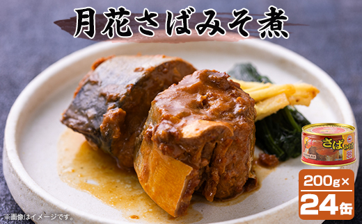 マルハニチロ 月花さばみそ煮 200g×24個【配送不可地域：離島】【1544249】