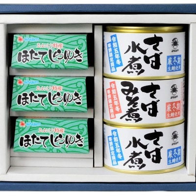 帆立のほぐし身マヨネーズ風調味料和えほたてしらゆき3缶と寒鯖水煮2缶・みそ煮1缶詰め合わせ(青森市)【1396545】