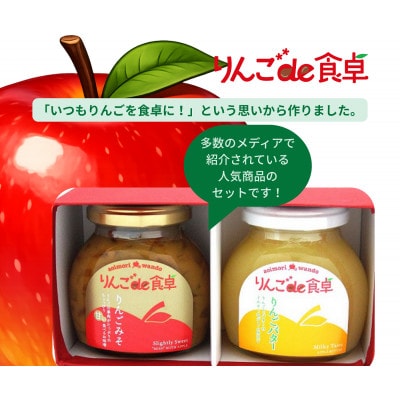 りんごのジュエット(りんごバター&りんご味噌)【1722557】
