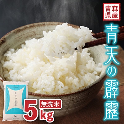 【令和7年産】青森県産　青天の霹靂5kg　(無洗米(精米))【1781430】