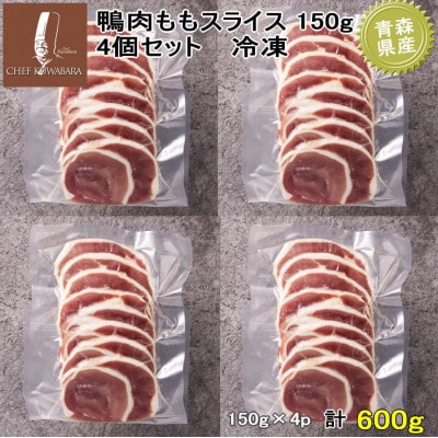 鴨ももスライス　計600g(150g×4パック)【配送不可地域：離島】【1721061】