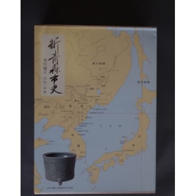 『新青森市史』資料編2　古代・中世【1696022】