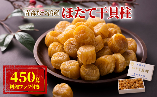 青森むつ湾産ほたて干貝柱　450g【1118138】