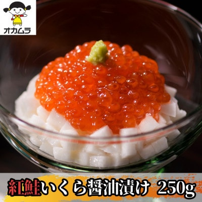 【オカムラ食品工業の紅鮭いくら醤油漬け】　250g【配送不可地域：離島】【1563759】