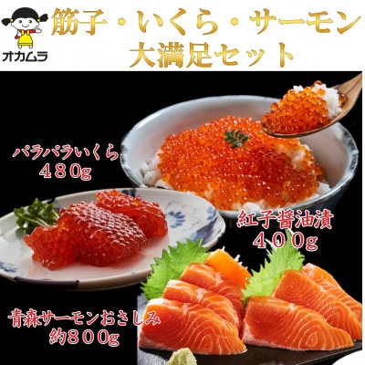 紅子醤油漬 400g・パラパラいくら 480g・青森サーモンおさしみ 約800g　大満足 セット【配送不可地域：離島】【1372959】