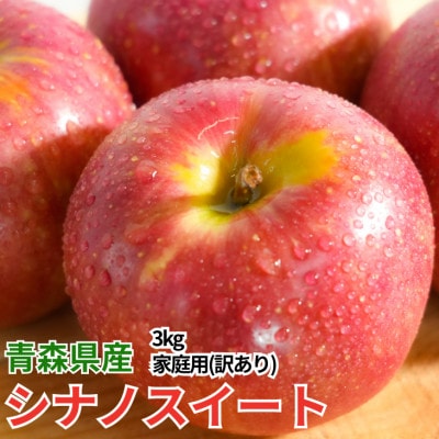 【26年11月より順次発送】平均糖度13度以上!シナノスイート約3kg 訳あり 青森りんご【配送不可地域：離島・沖縄県】【1692400】