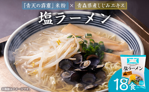 青天の霹靂しじみ塩ラーメン 18食セット【1293640】