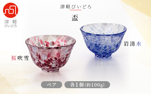 津軽びいどろ盃ペア(桜吹雪/岩清水)【1490188】