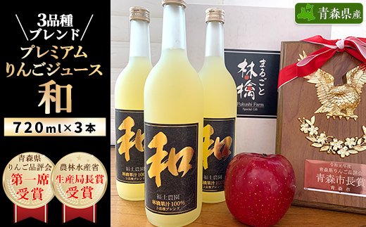 3品種ブレンドプレミアムりんごジュース『和』3本セット【1074185】