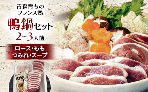 鴨鍋セット 2〜3人前(ロース150g・もも150g・つみれ200g・スープ200g)【配送不可地域：離島】【1146821】