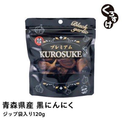 黒にんにく くろすけ120g×10袋(合計1.2kg)青森県産バラ黒ニンニク【1456597】