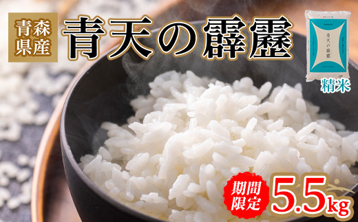 【期間限定】青天の霹靂 精米5.5kg【1073772】