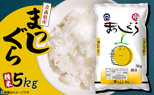 まっしぐら 精米5kg【1118147】