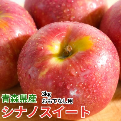 【26年11月より順次発送】平均糖度13度以上!シナノスイートおもてなし用約3kg(6〜18玉)【配送不可地域：離島・沖縄県】【1682170】