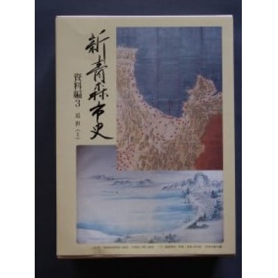 『新青森市史』資料編3　近世(1)【1696032】