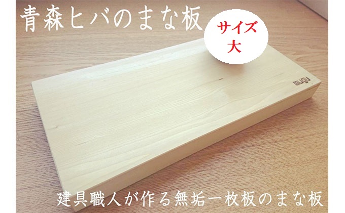 青森ヒバのまな板（大）【建具職人が作る青森ヒバの無垢一枚板のまな板配送不可：沖縄・離島 雑貨 日用品 キッチン用具  】