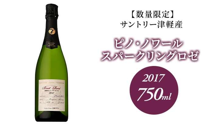 サントリー 津軽産 ピノ・ノワール スパークリングロゼ 2017 750ml