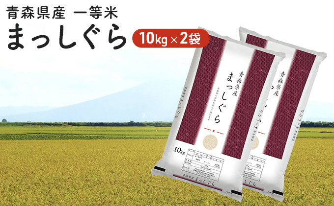 令和5年度産 青森県産 一等米・まっしぐら20kg（精米・10kg×2袋）